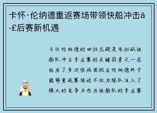 卡怀·伦纳德重返赛场带领快船冲击季后赛新机遇