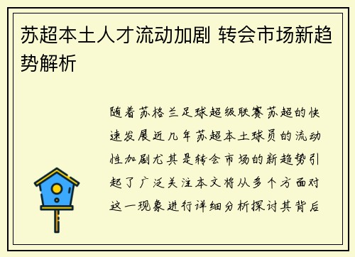 苏超本土人才流动加剧 转会市场新趋势解析