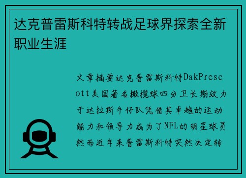 达克普雷斯科特转战足球界探索全新职业生涯