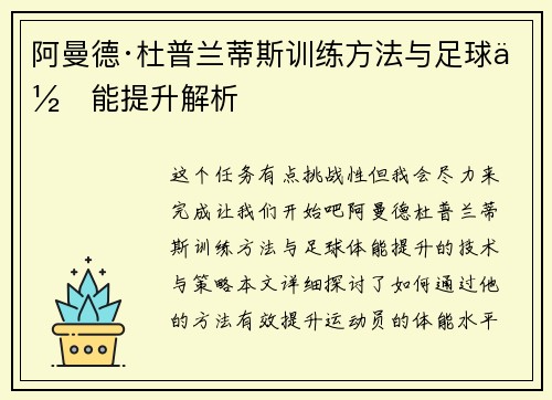 阿曼德·杜普兰蒂斯训练方法与足球体能提升解析