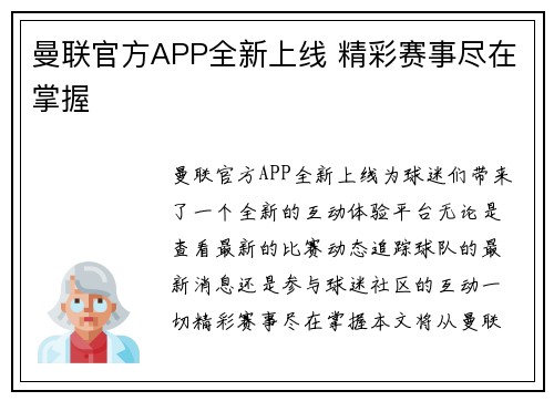 曼联官方APP全新上线 精彩赛事尽在掌握