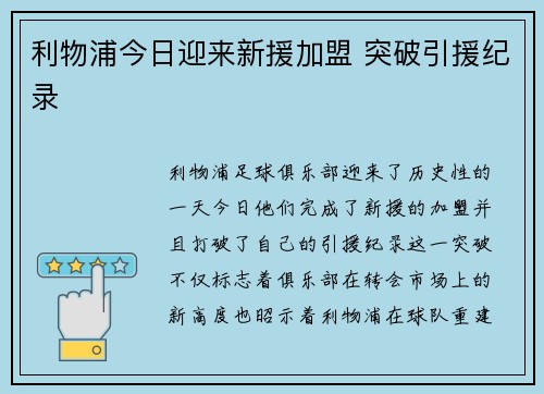 利物浦今日迎来新援加盟 突破引援纪录