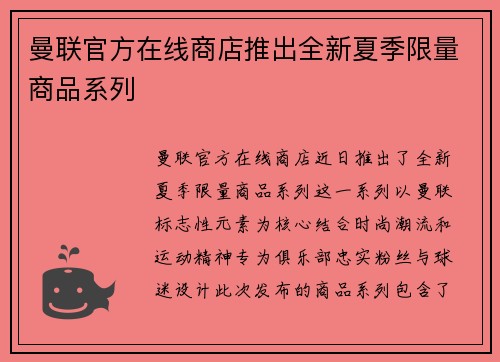 曼联官方在线商店推出全新夏季限量商品系列