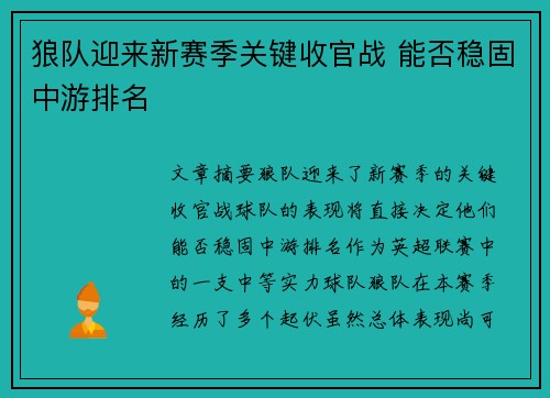 狼队迎来新赛季关键收官战 能否稳固中游排名