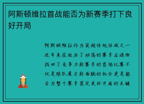 阿斯顿维拉首战能否为新赛季打下良好开局