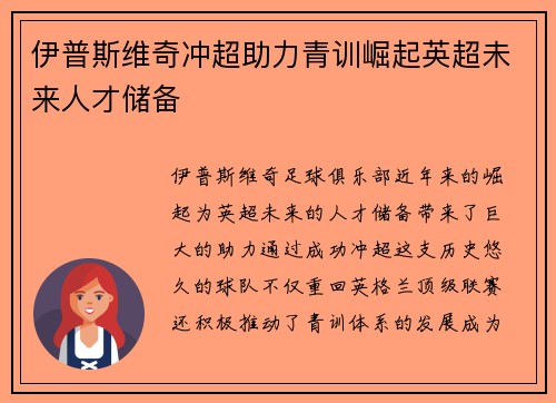 伊普斯维奇冲超助力青训崛起英超未来人才储备