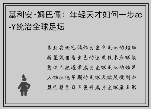 基利安·姆巴佩：年轻天才如何一步步统治全球足坛
