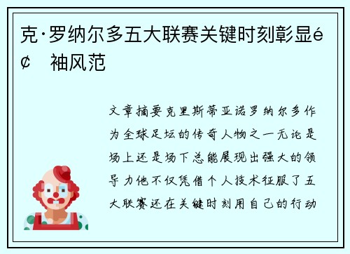 克·罗纳尔多五大联赛关键时刻彰显领袖风范