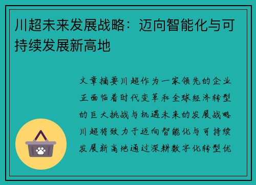 川超未来发展战略：迈向智能化与可持续发展新高地