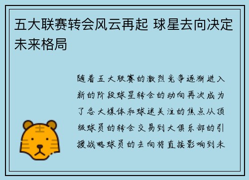 五大联赛转会风云再起 球星去向决定未来格局