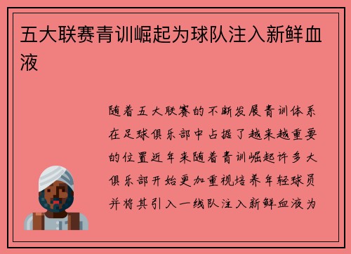 五大联赛青训崛起为球队注入新鲜血液