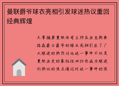 曼联爵爷球衣亮相引发球迷热议重回经典辉煌