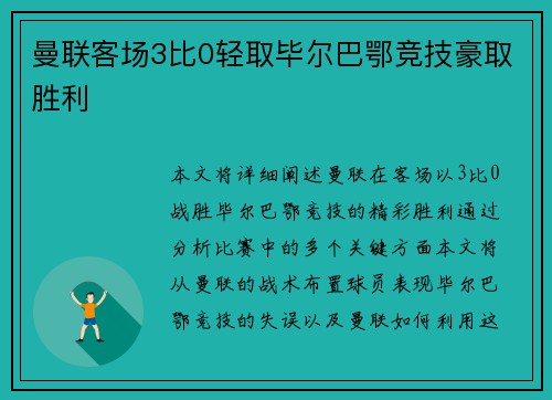曼联客场3比0轻取毕尔巴鄂竞技豪取胜利