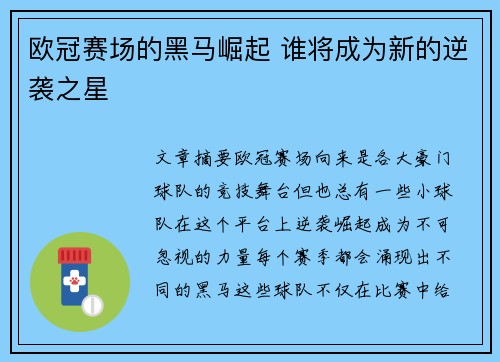 欧冠赛场的黑马崛起 谁将成为新的逆袭之星