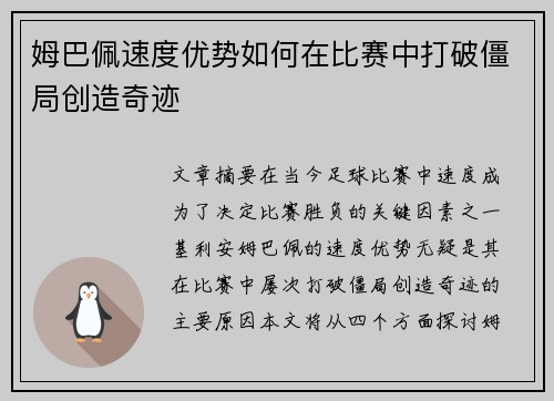 姆巴佩速度优势如何在比赛中打破僵局创造奇迹
