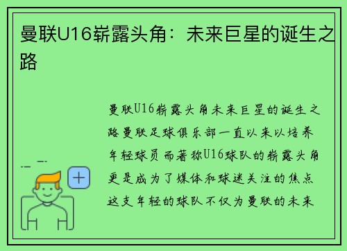 曼联U16崭露头角：未来巨星的诞生之路