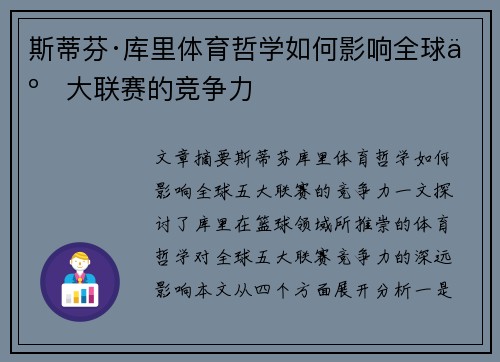 斯蒂芬·库里体育哲学如何影响全球五大联赛的竞争力