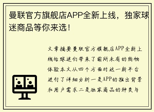 曼联官方旗舰店APP全新上线，独家球迷商品等你来选！