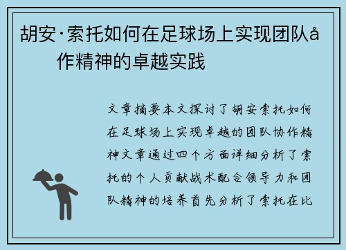胡安·索托如何在足球场上实现团队协作精神的卓越实践