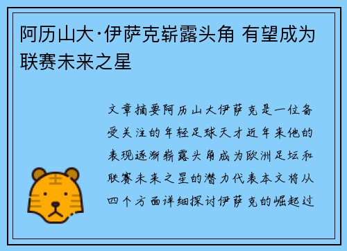 阿历山大·伊萨克崭露头角 有望成为联赛未来之星