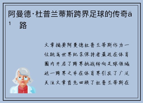 阿曼德·杜普兰蒂斯跨界足球的传奇之路