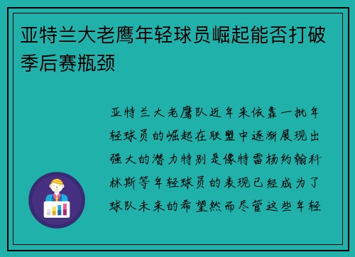 亚特兰大老鹰年轻球员崛起能否打破季后赛瓶颈