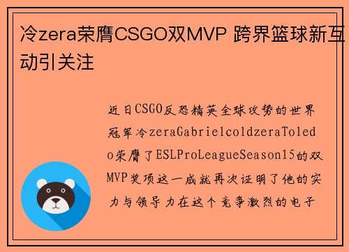 冷zera荣膺CSGO双MVP 跨界篮球新互动引关注