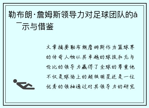 勒布朗·詹姆斯领导力对足球团队的启示与借鉴