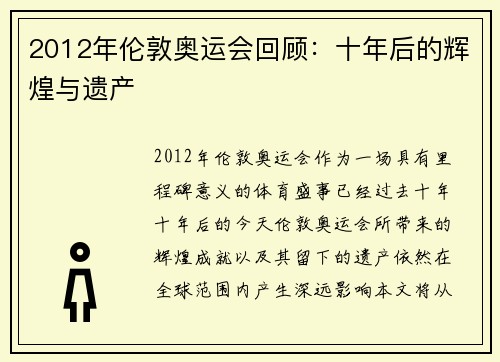 2012年伦敦奥运会回顾：十年后的辉煌与遗产