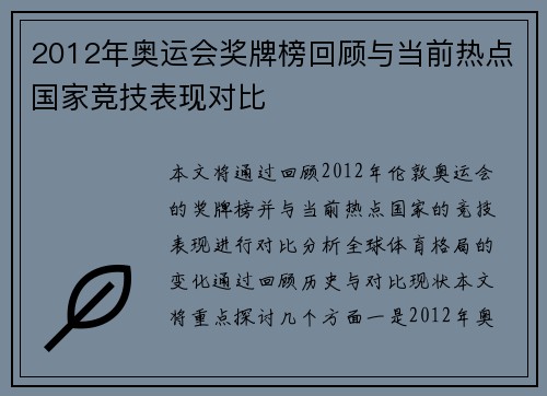 2012年奥运会奖牌榜回顾与当前热点国家竞技表现对比