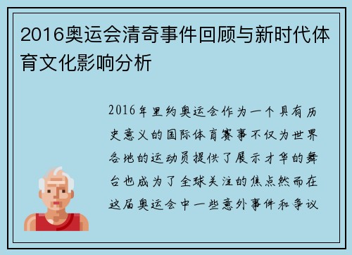 2016奥运会清奇事件回顾与新时代体育文化影响分析
