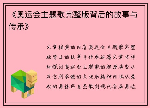 《奥运会主题歌完整版背后的故事与传承》