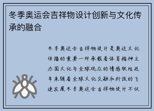 冬季奥运会吉祥物设计创新与文化传承的融合