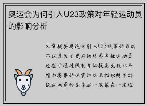奥运会为何引入U23政策对年轻运动员的影响分析