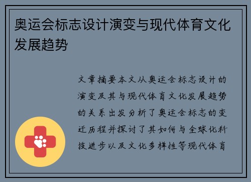 奥运会标志设计演变与现代体育文化发展趋势