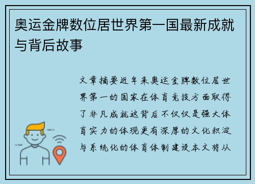 奥运金牌数位居世界第一国最新成就与背后故事