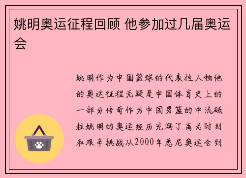 姚明奥运征程回顾 他参加过几届奥运会