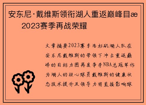 安东尼·戴维斯领衔湖人重返巅峰目标 2023赛季再战荣耀