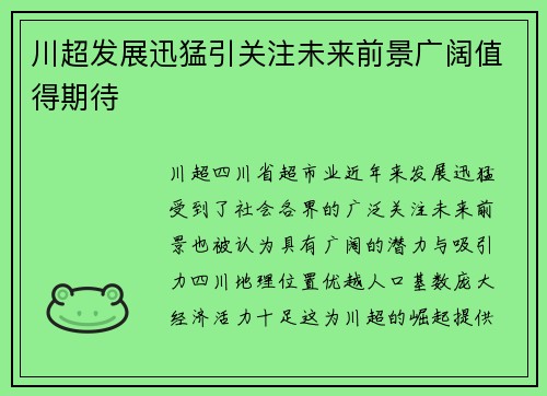 川超发展迅猛引关注未来前景广阔值得期待