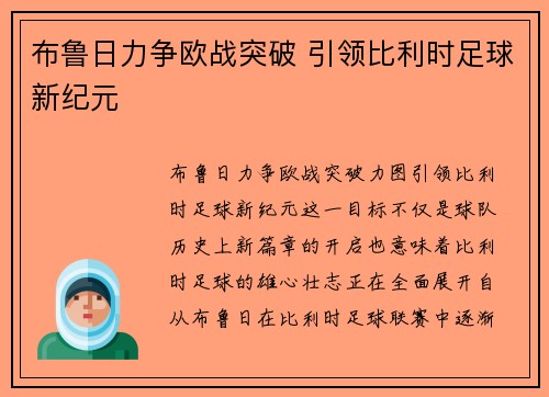 布鲁日力争欧战突破 引领比利时足球新纪元