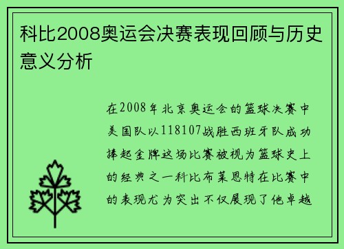 科比2008奥运会决赛表现回顾与历史意义分析